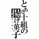 とある十組の揚げ菓子（チュロス）