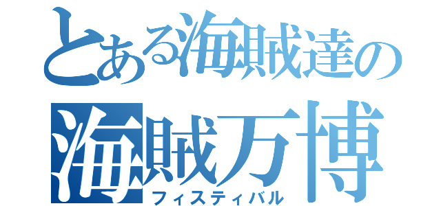 とある海賊達の海賊万博（フィスティバル）