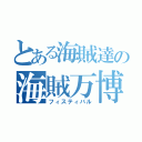 とある海賊達の海賊万博（フィスティバル）