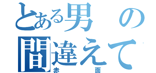 とある男の間違えて作成（赤面）