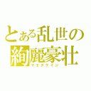 とある乱世の絢麗豪壮（マエダケイジ）