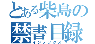 とある柴島の禁書目録（インデックス）