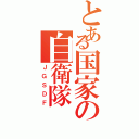 とある国家の自衛隊（ＪＧＳＤＦ）