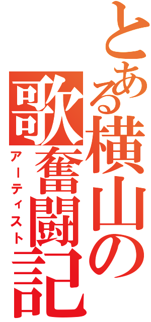 とある横山の歌奮闘記Ⅱ（アーティスト）