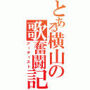 とある横山の歌奮闘記Ⅱ（アーティスト）