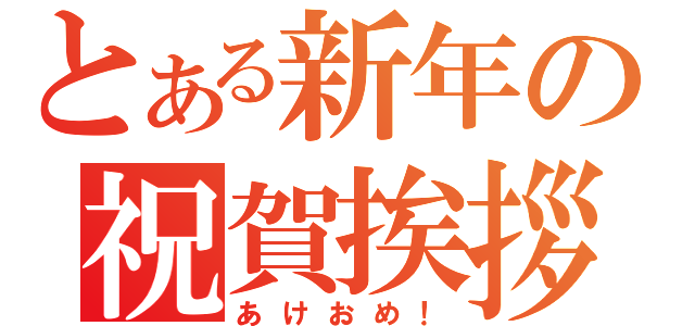 とある新年の祝賀挨拶（あけおめ！）