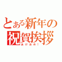 とある新年の祝賀挨拶（あけおめ！）