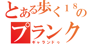 とある歩く１８禁のプランクトン（ギャランドゥ）