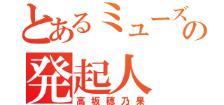 とあるミューズの発起人（高坂穂乃果）