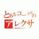 とあるコード名のアレクサ（パソ通時代の盗聴システムだつた）