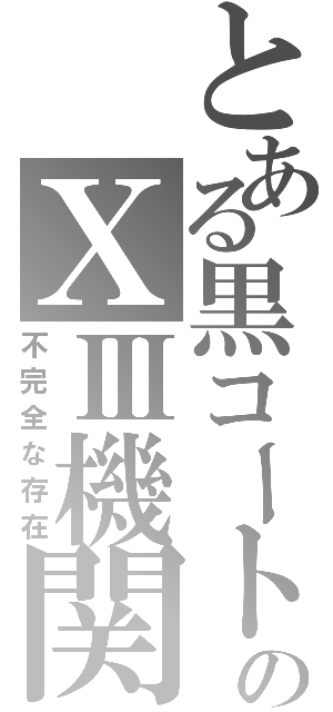 とある黒コートのⅩⅢ機関（不完全な存在）