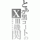 とある黒コートのⅩⅢ機関（不完全な存在）