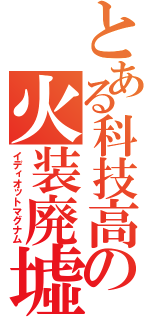 とある科技高の火装廃墟（イディオットマグナム）