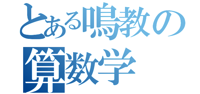 とある鳴教の算数学（）