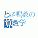 とある鳴教の算数学（）