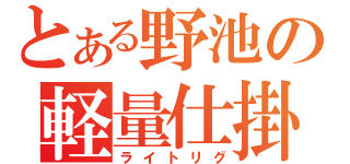 とある野池の軽量仕掛（ライトリグ）