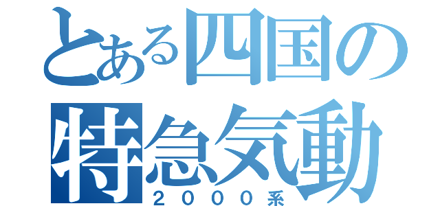 とある四国の特急気動車（２０００系）