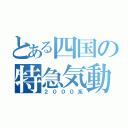 とある四国の特急気動車（２０００系）