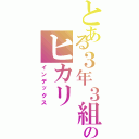 とある３年３組のヒカリ（インデックス）