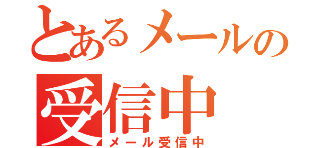 とあるメールの受信中（メール受信中）