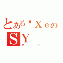 とあるۂＸｅのＳＹ（ＶＥ）