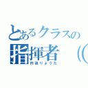 とあるクラスの指揮者（笑）（内迫りょうた）