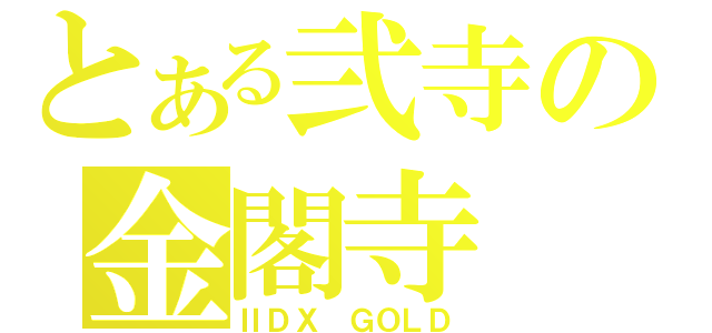 とある弐寺の金閣寺（ⅡＤＸ ＧＯＬＤ）