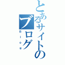 とあるサイトのブログ（Ｂｌｏｇ）