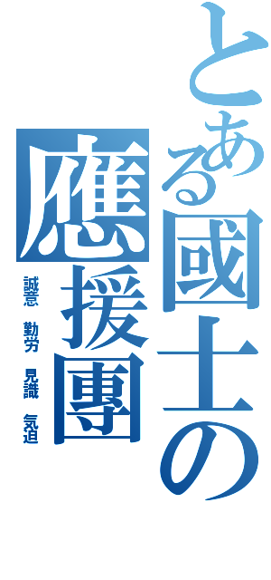 とある國士の應援團（誠意　勤労　見識　気迫）