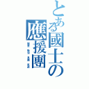 とある國士の應援團（誠意　勤労　見識　気迫）