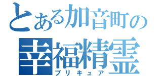 とある加音町の幸福精霊（プリキュア）