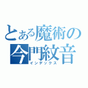 とある魔術の今門紋音（インデックス）