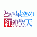 とある星空の紅連聖天（完全甦醒）