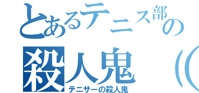 とあるテニス部の殺人鬼（笑）（テニサーの殺人鬼）