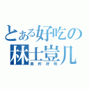 とある好吃の林士豈几（真的好吃）