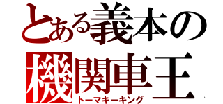 とある義本の機関車王（トーマキーキング）