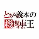 とある義本の機関車王（トーマキーキング）