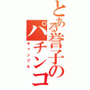 とある誉子のパチンコ（ギャンブル）