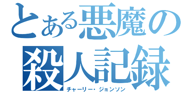 とある悪魔の殺人記録（チャーリー・ジョンソン）