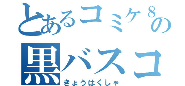 とあるコミケ８５の黒バスコス（きょうはくしゃ）