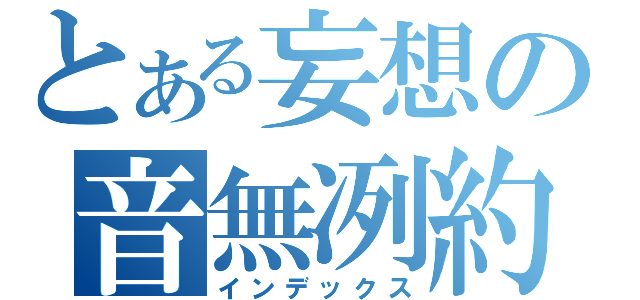 とある妄想の音無冽約（インデックス）