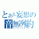 とある妄想の音無冽約（インデックス）