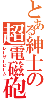 とある紳士の超電磁砲（レーザービーム）