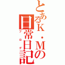 とあるＫ．Ｍの日常日記（ブログ）