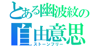 とある幽波紋の自由意思（ストーンフリー）