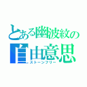 とある幽波紋の自由意思（ストーンフリー）