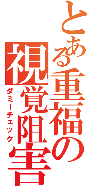 とある重福の視覚阻害（ダミーチェック）