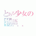 とある少女の物語（薄桜鬼）