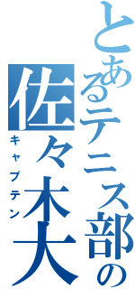 とあるテニス部の佐々木大地（キャプテン）