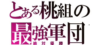 とある桃組の最強軍団（絶対優勝）